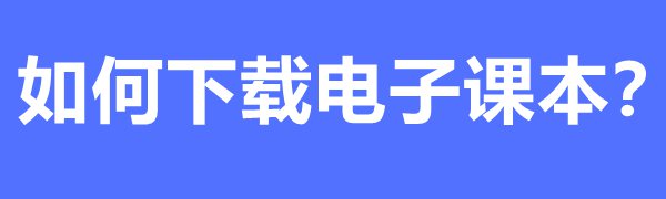 國家中小學教育平臺免費課程如何下載和觀看之下載電子課本