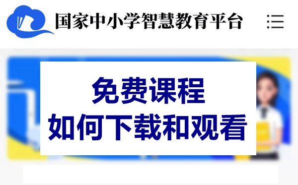 國家中小學教育平臺免費課程如何下載和觀看