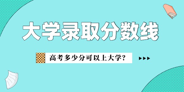 成都醫學院錄取分數線2022是多少分（含2021-2022歷年）