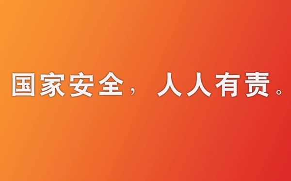 國家安全教育日是哪一天,國家安全教育日是幾月幾日