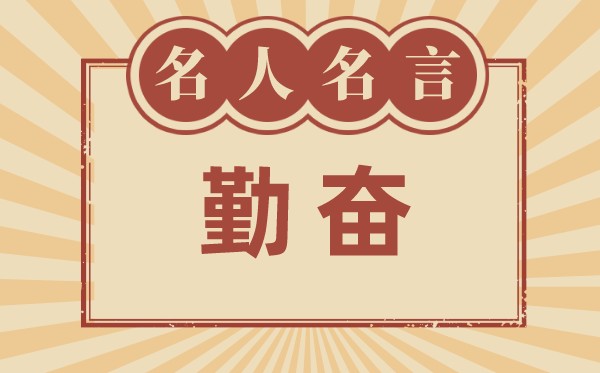 關(guān)于勤奮的名言警句,有關(guān)勤奮的名人名言大全