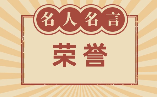 關(guān)于榮譽的名言名句_有關(guān)榮