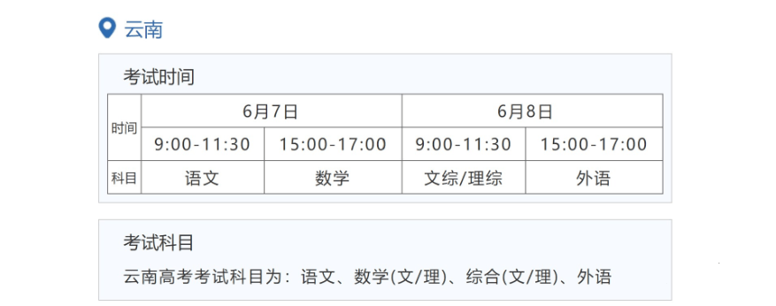 2022年云南高考時間安排,云南高考時間2022具體時間表