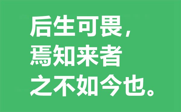 “后生可畏，焉知來者之不如今也？”的意思是什么,出處及解釋