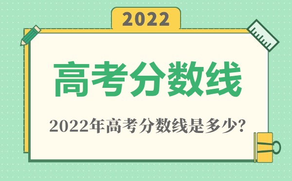 2022年四川高考分數線一覽表（一本、二本、專科）