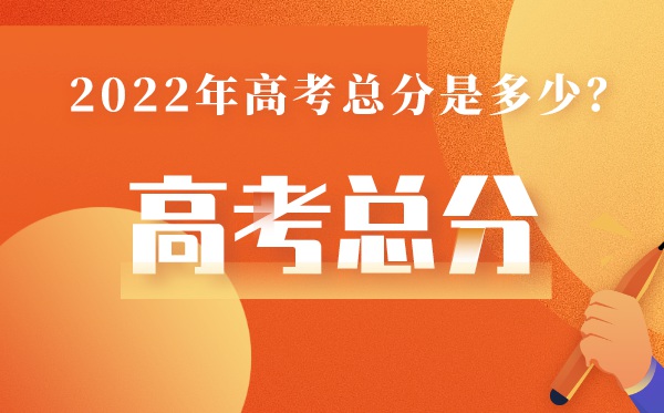 寧夏高考總分多少2022,寧夏高考分數線低嗎