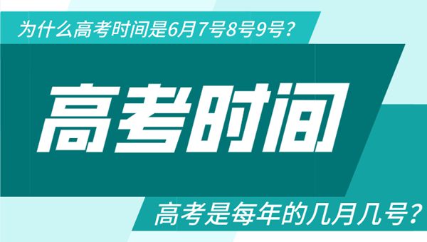 高考是每年的幾月幾號,為什么高考時間是6月7號8號9號