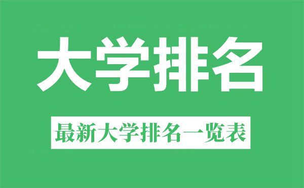 2022年天津市大學排名一覽表,最新大學排行榜