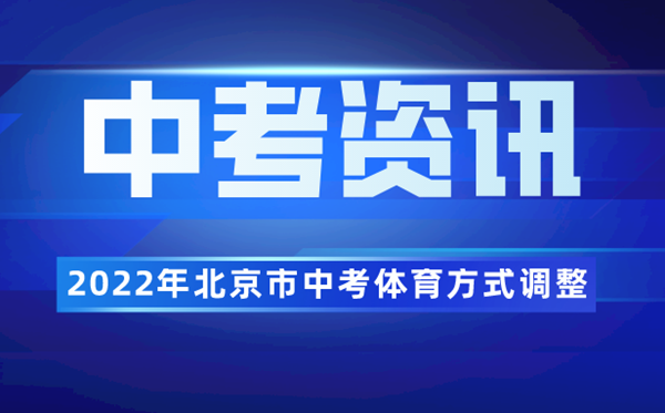 2022年北京市中考體育方式調整為合格性考試