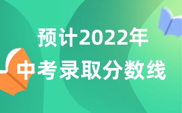 預(yù)計2022年中考錄取分數(shù)線