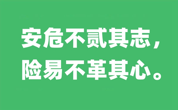 安危不貳其志,險易不革其心的意思是什么,出自哪里