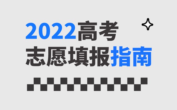 2022年新高考志愿填報指南手冊,新高考如何填報志愿