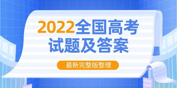 2022年全國甲卷高考語文試卷及答案解析（完整版）