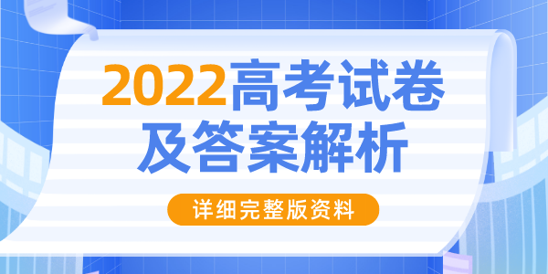 2022年北京高考英語試卷及答案解析