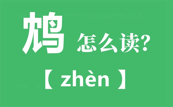 鴆怎么讀拼音是什么,飲鴆止渴是什么意思