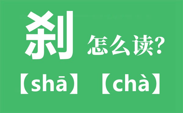 剎怎么讀拼音是什么,剎那和霎那的區別是什么