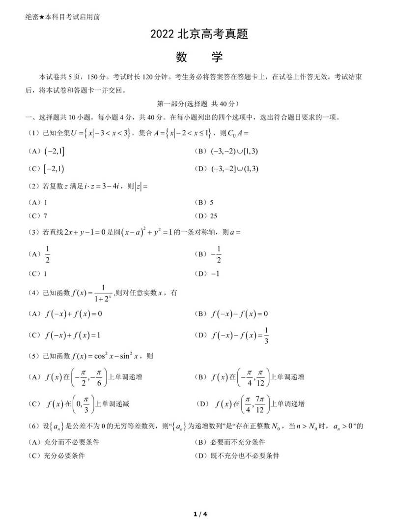 2022年北京高考數學試卷及答案解析