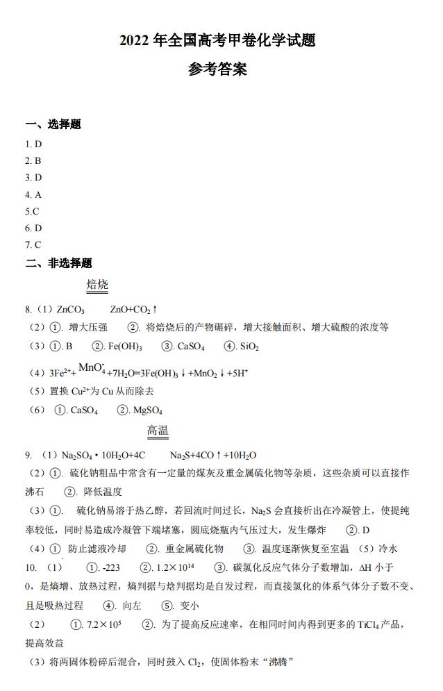 2022年全國甲卷高考理科綜合試卷及答案解析