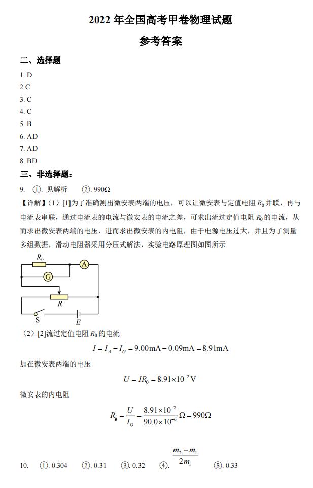 2022年全國甲卷高考理科綜合試卷及答案解析