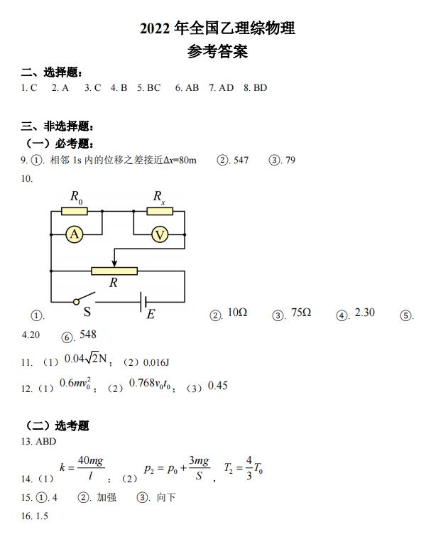 2022年全國乙卷高考理科綜合答案解析