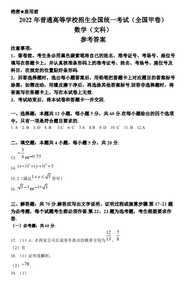 2022年全國甲卷高考數學(文科)試卷及答案解析