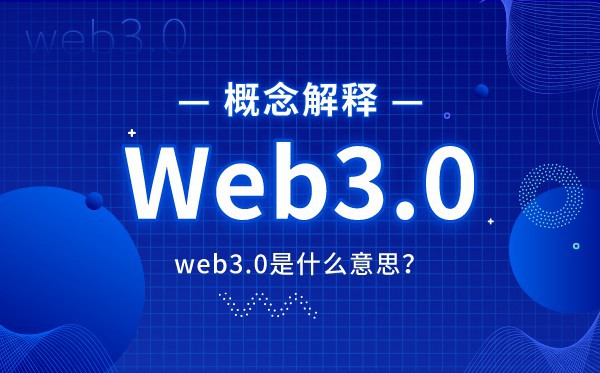 web3.0是什么意思,什么是web3,和web2.0的區(qū)別是什么