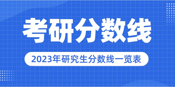 2023年南京師范大學研究生分數線,南京師范大學考研分數線（含2022-2023年）