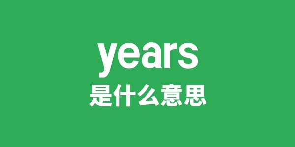 years是什么意思