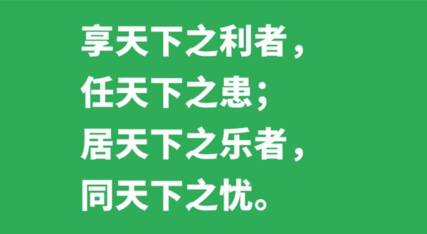 享天下之利者，任天下之患；居天下之樂者，同天下之憂的意思是什么,出處、解釋,黃鶴是什么鶴