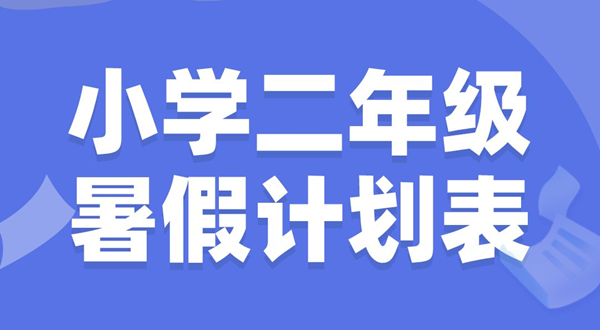 小學二年級暑假計劃表模板,小學二年級暑假作息時間表