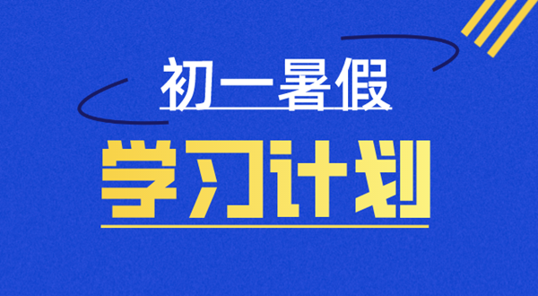 初一暑假學習計劃表,七年級暑假怎么安排