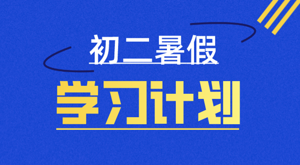 初二暑假學(xué)習(xí)計劃表,八年級暑假怎么安排