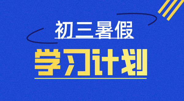 初三暑假作息時間安排表,新高一暑假安排計劃表詳細