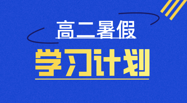 高二暑假學習計劃表,高二暑假怎么安排