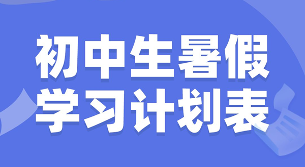 初中生暑假學習計劃表,初中生暑假怎么安排