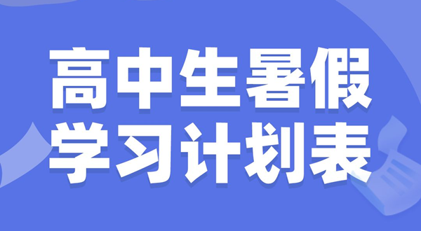 高中生暑假學習計劃表,高中生暑假怎么安排