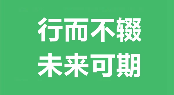 行而不輟,未來可期什么意思,行而不輟,未來可期出自哪里