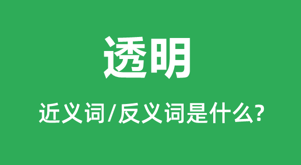 透明的近義詞和反義詞是什么,透明是什么意思