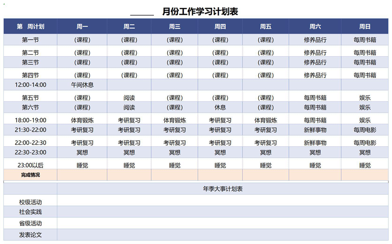 學(xué)習(xí)計(jì)劃怎么寫,如何制定學(xué)習(xí)計(jì)劃