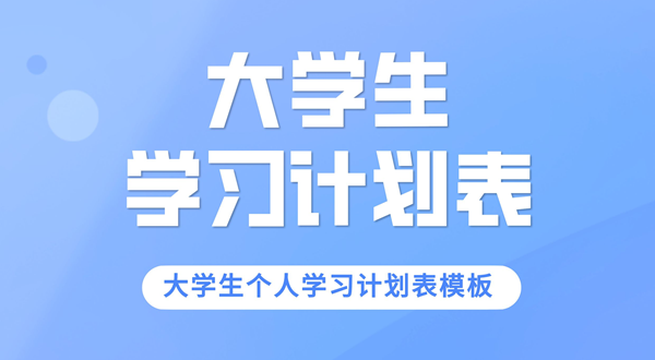 大學(xué)生學(xué)習(xí)計(jì)劃,大學(xué)生個(gè)人學(xué)習(xí)計(jì)劃表模板