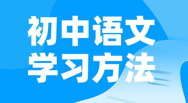 初中語文學習方法,如何學好初中語文的方法和技巧