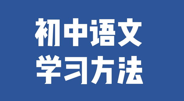 初中語文學習方法,如何學好初中語文的方法和技巧