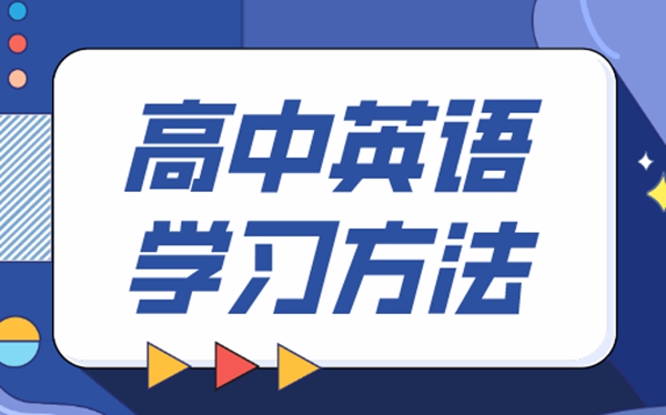 高中英語學習方法,如何學好高中英語的方法和技巧