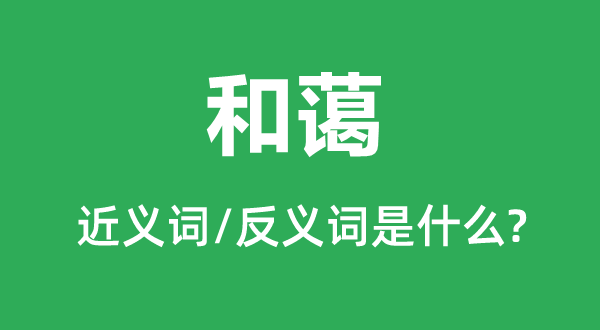 和藹的近義詞是什么,反義詞是什么,和藹是什么意思