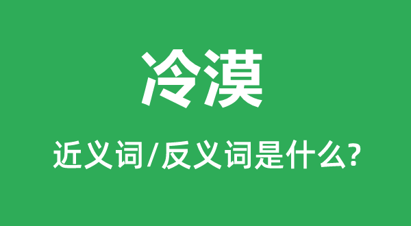 冷漠的近義詞和反義詞是什么,冷漠是什么意思