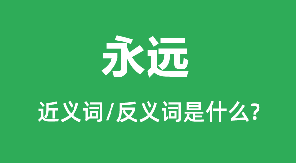 永遠的近義詞是什么,反義詞是什么,永遠是什么意思