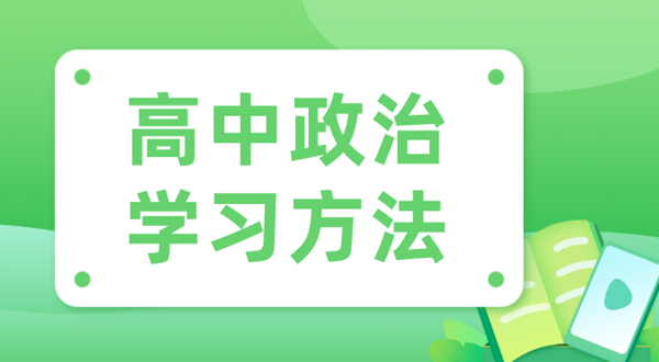 高中政治學習方法,如何學好高中政治的方法和技巧