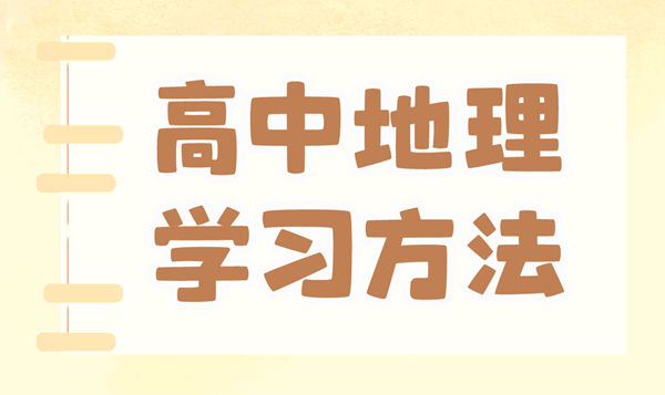 高中地理學習方法,如何學好高中地理的方法和技巧