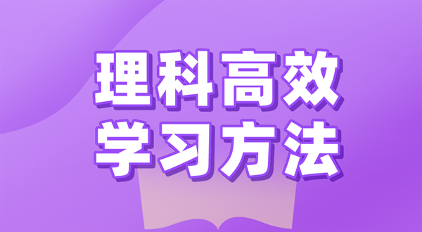 理科的高效學習方法有哪些,如何學好理科