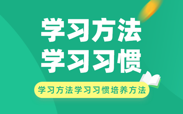 學習方法和學習習慣的培養方法有哪些